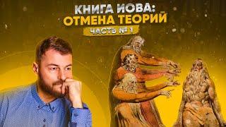 Книга Иова отмена теорий о Боге  21.09.2023