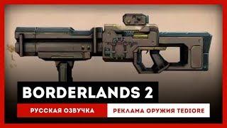 Borderlands 2 Русская Озвучка — Реклама оружия Tediore