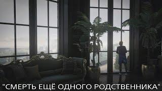 HITMAN 3 Смерть ещё одного родственника.