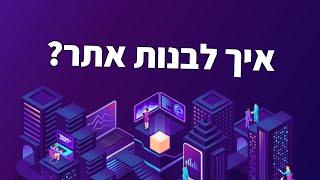 כך תבנו לעצמכם אתר אינטרנט...