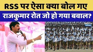 RSS पर ऐसा क्या बोल गए Rajkumar Rot जो हो गया बवाल? Banswara  RSS  Latest News  Viral Videos