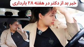 هفته 28 بارداری  خبر بد در رابطه به بارداری از داکتر گرفتم  خرید میوه خشک برای عید سعید فطر