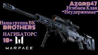 #Warface нагиб клана   Неудержимые  #Азард47