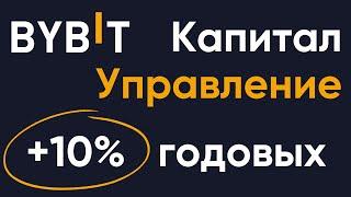 Управление капиталом на бирже Bybit  Пассивный доход 10% годовых на криптовалютной бирже Bybit