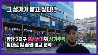 그 상가가 알고싶다  향남 2지구 중심상가와 상가주택 임대료 및 상권 비교 분석