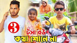 টসা বউ 3  Bangla Funny Video  New Natok Comedy Video  Nikhil  Golper Adda  Mister Alone Boy