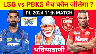 कौन जीतेगा आज का मैच  Lucknow vs Punjab aaj match kaun jitega  IPL 2024 LSG vs PBKS  kon jitega