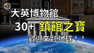 【鎮館之寶+系列】大英博物館·序章 人類的最強記憶！