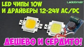 LED COB чипы на 10Вт и драйверы 12 24В 900мА с сайта Алиэкспресс