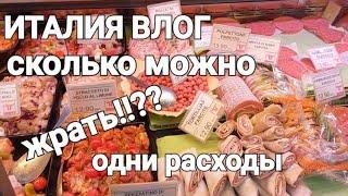 ИТАЛИЯ ВЛОГ СКОЛЬКО МОЖНО ЖРАТЬ? ОДНИ РАСХОДЫ