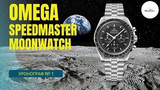 ГЛАВНЫЙ ХРОНОГРАФ В МИРЕ  Omega Speedmaster Moonwatch Professional