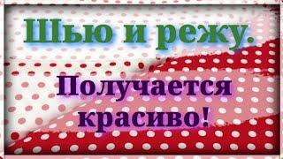 Шейте их много. 100% удобный  метод шитья в пэчворке. Шью из полос ткани  отличную идею. Сюрприз