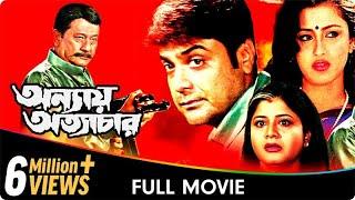 Annay Atyachar - Bangla Movie - Laboni Sarkar Prasenjit Chatterjee Jisshu Sengupta