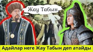 Адайлар неге Жау Табын деп атайды