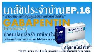 Gabapentin ปวดปลายประสาท รู้จักยาก่อนไปปรึกษา เภสัชประจำบ้าน ep16