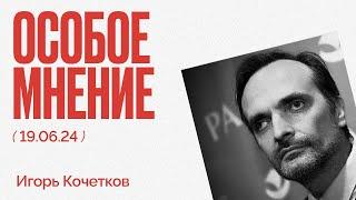 Россия и Северная Корея  Подноготная Кадырова  Уклонисты  Особое мнение  Игорь Кочетков