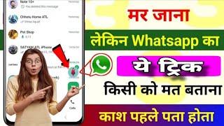 WhatsApp में लड़की से secret chat kare  whatsapp tricks 2024  WhatsApp new update