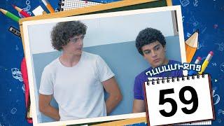 դասամիջոց սերիա 59  Class Break Episode 59 Armflix Original