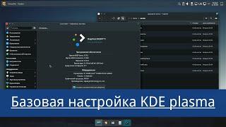 Базовые настройки KDE. из архива дзена рутуба вк. kde5 ещё вполне актуальна. может кому пригодится