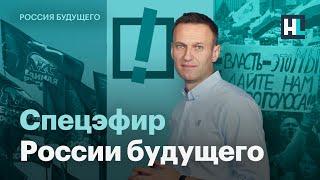 Спецэфир «России будущего» с Алексеем Навальным
