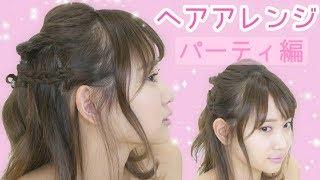 パーティーにピッタリなヘアアレンジにチャレンジ！