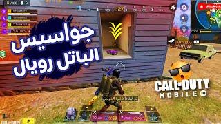 جواسيس الباتل رويال كود موبايل  COD MOBILE