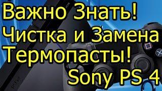 Важно Знать Sony PS 4 Шумит? Чистка и Замена Термопасты
