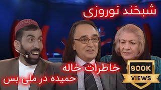 Shabkhand Special Nawroz With Haroon & Hamida  شبخند نوروزی با هارون و حمیده