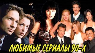 Наши ЛЮБИМЫЕ Сериалы 80-х и 90-х ГОДОВ  Что МЫ Тогда СМОТРЕЛИ?  Друзья  Зена  Крутой Уокер и др