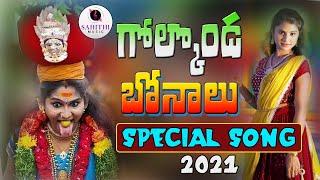 Golconda Bonalu Special Song 2021 Telangana Bonalu 2021 Varam  Kuna Praveen  Sahithi Music