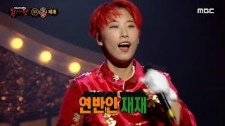 Reveal Menbosha is Jaejae 복면가왕 20210124