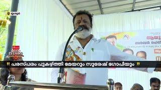 പരസ്പരം പുകഴ്ത്തി മതിവരാതെ സുരേഷ് ​ഗോപിയും മേയറും   MK Varghese  Suresh Gopi