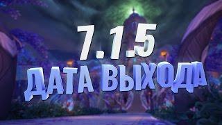 WOW 7.1.5 ДАТА РЕЛИЗА рассуждения