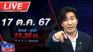 Live โหนกระแส ติดกับดัก...รักบอสตัวร้าย #5 ตอนอาจารย์พ่อและอดีตเมีย