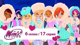 Клуб Винкс - Сезон 6 Серия 17 - Проклятье Фирвуда  Мультики про фей для девочек