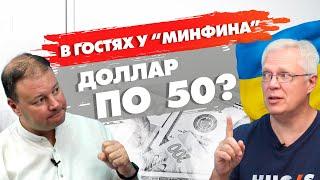 В гостях у “Минфина” - про гривну депозиты и недвижимость