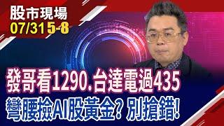 靠9招教你抓穩反彈傑奏AI多頭未完待續 跌深反彈怎麼搶?發哥探半年線 可撿?｜20240731第58段股市現場*鄭明娟許博傑