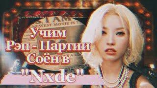 Учим Рэп-Партии Соен в Nxde  #kpop #gidle #nxde