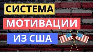 СИСТЕМА МОТИВАЦИИ ТОП-3 практики из США  Стимулирование персонала