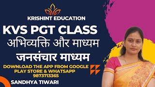 KVS PGT Hindi अभिव्यक्ति और माध्यम   हिंदी व्याकरण  जनसंचार माध्यम  KVS Hindi New Syllabus 2023