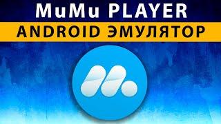 Эмулятор Андроида на ПК MuMu Player  Лучший Игровой Эмулятор Android для слабых ПК Windows