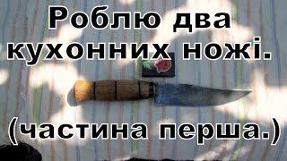 роблю два кухонних ножі частина перша I make two kitchen knives Part One