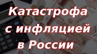 Пришли катастрофические данные по инфляции в России