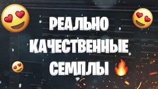 СОТНИ качественных СЕМПЛОВ для ТВОИХ БИТОВ  Где Брать Семплы FL Studio 20