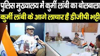 पुलिस मुख्यालय में कुर्मी लॉबी के आगे मजबूर हैं DGP भट्टी इसलिए बिहार में जंगलराज से बदतर है स्थिति