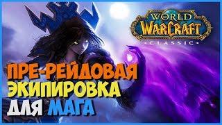 WOW CLASSIC Маг пререйд  MAGE PRE RAID BIS WOW CLASSIC