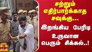 சவுக்கு சங்கருக்கு பெரும் சிக்கல்.. இறங்கிய பேரிடி  Savukku Shankar