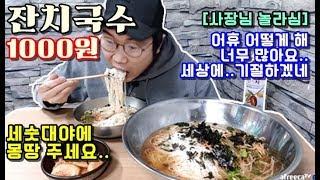 잔치국수 20년동안 천원 세숫대야에 말아먹고 사장님놀라심 까치분식 야식이 먹방 mukbang