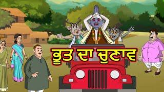 ਭੂਤ ਦਾ ਚੁਣਾਵ   Bhooton Ka Chunav  Punjabi Horror Story  Punjabi Kahani  MahaCartoonTv Punjabi