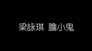 梁詠琪   膽小鬼 無損音樂FLAC 歌詞LYRICS 純享